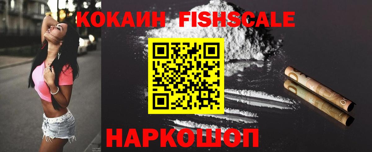 Обнинск  КОКАИН  Вход с VPN  Кокаин FishScale 
